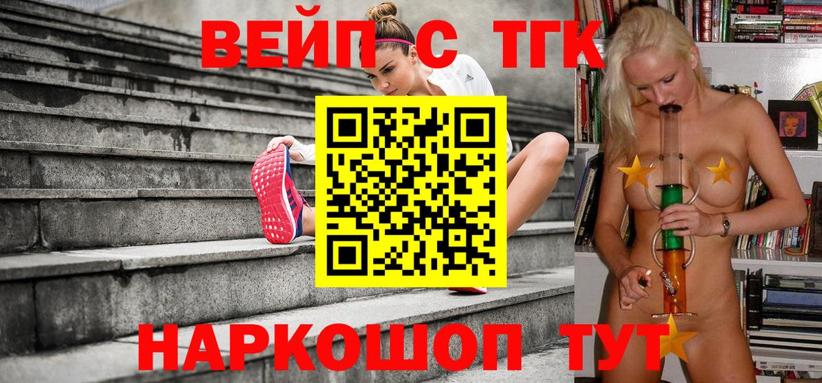 ТГК вейп Курган